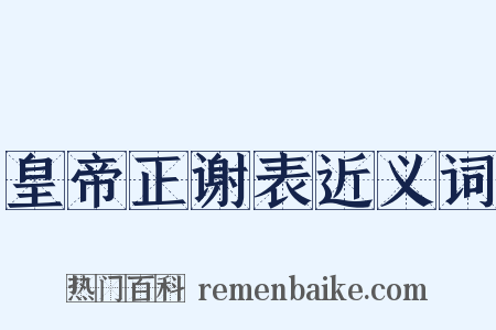 皇帝正谢表近义词是什么意思的图片